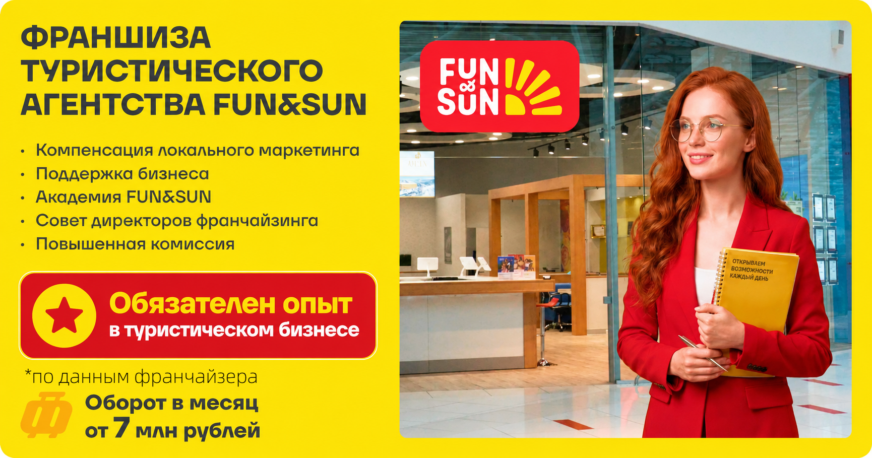 Франшиза FUN&SUN — туроператор