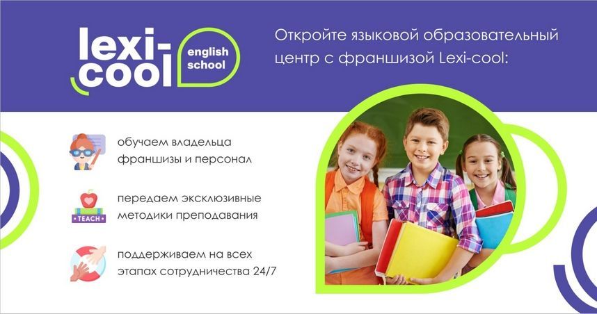 Lexi-cool — франшиза языкового образовательного центра