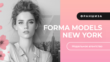 франшиза Forma Models New York