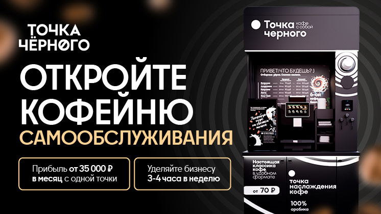 Франшиза «Точка Чёрного» — федеральная сеть кофеен самообслуживания