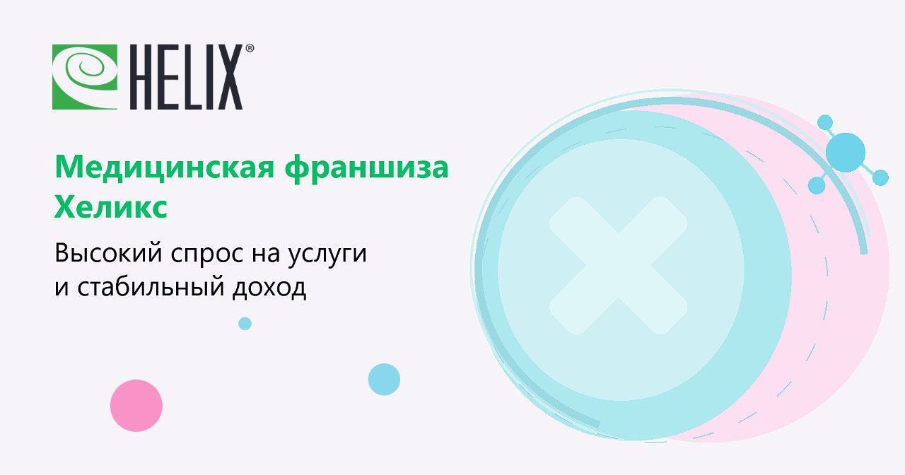Франшиза «Хеликс» — международная медицинская лаборатория