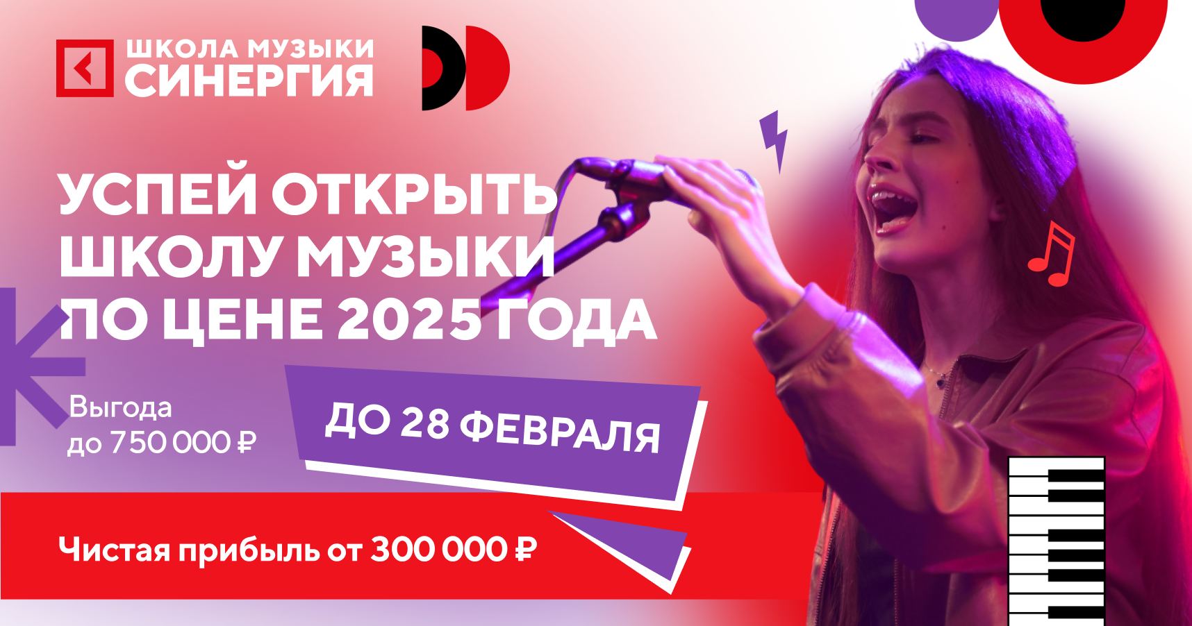 Франшиза Школы музыки «Синергия»