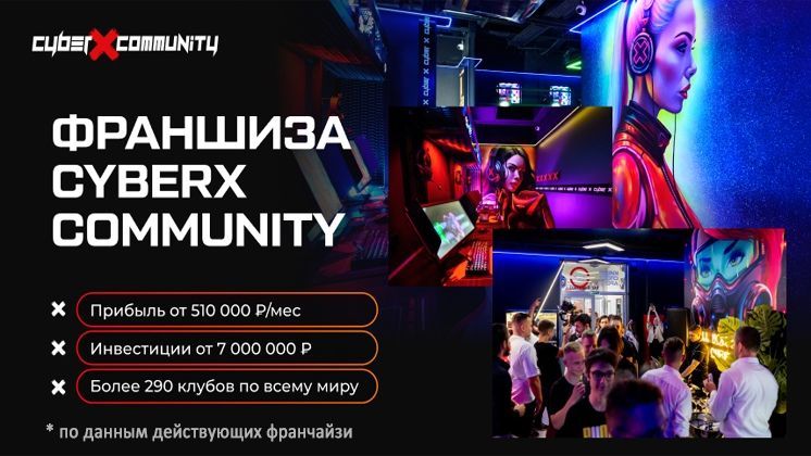 Франшиза CyberX Community