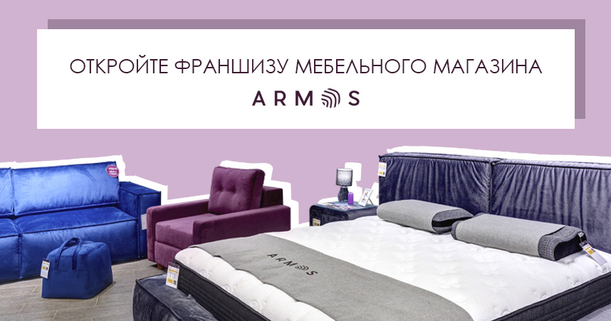 Франшиза товаров для сна и мебели ARMOS