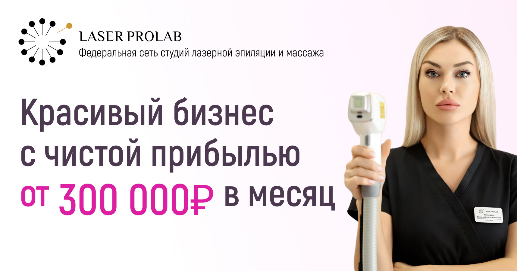 Франшиза федеральной сети студий лазерной эпиляции и массажа LASER PROLAB