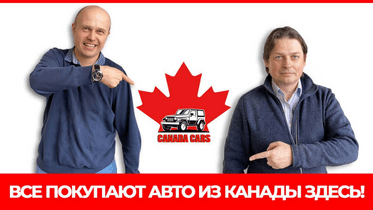 Франшиза канадского автодилера CANADA CARS