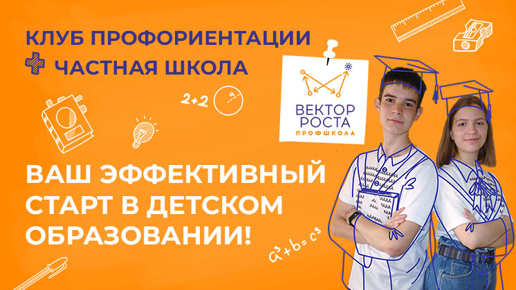 Франшиза клуба профориентации и частной общеобразовательной школы «Вектор роста»