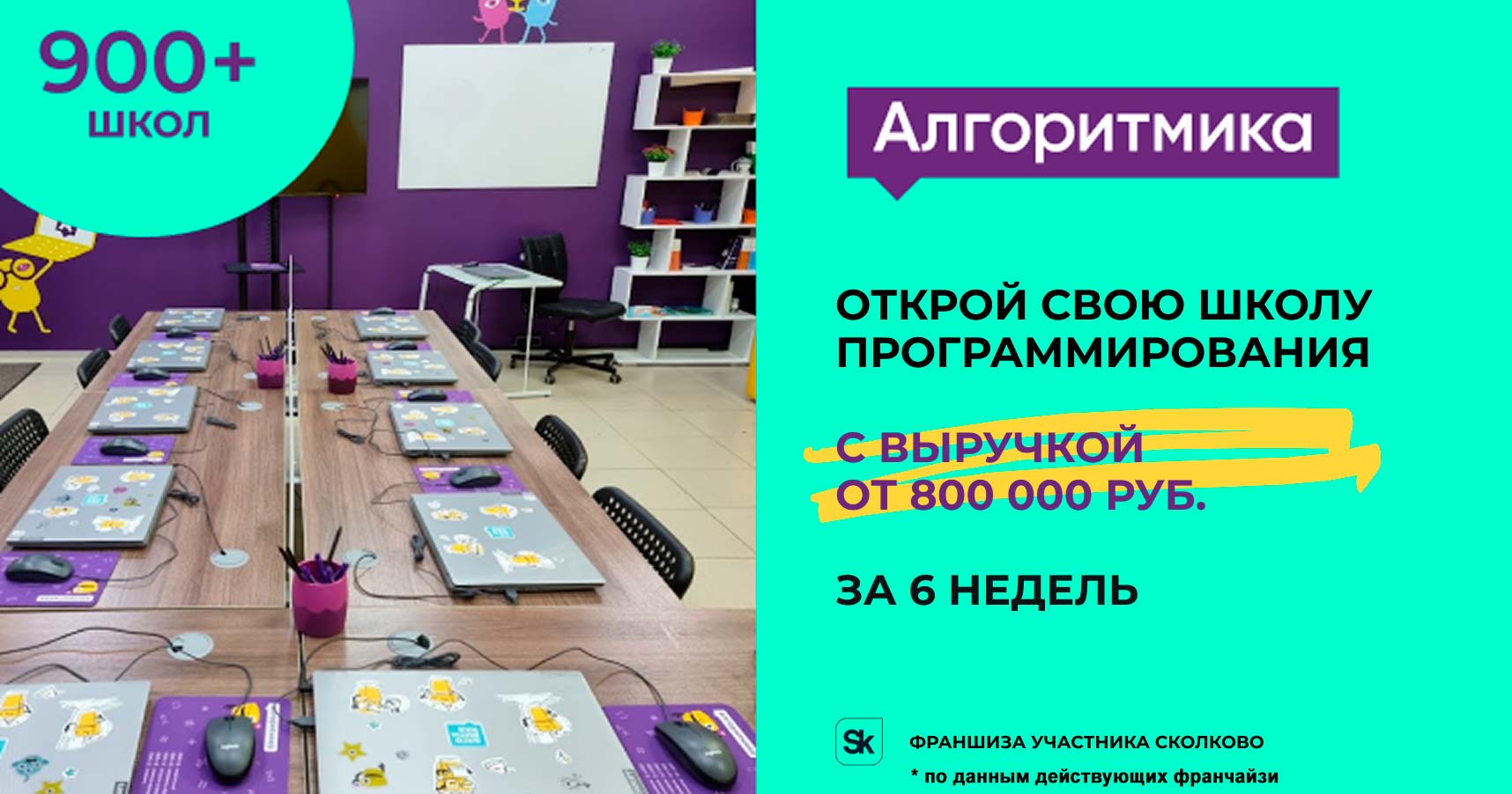 Международная франшиза школ программирования «Алгоритмика»