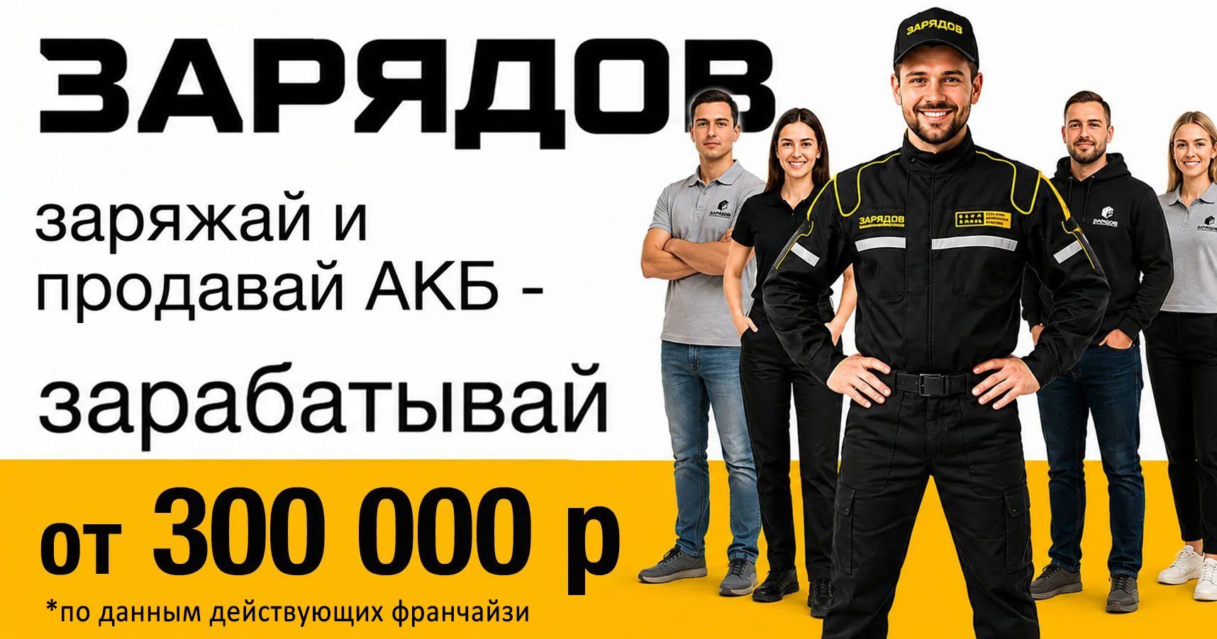 Франшиза «ЗАРЯДОВ» — федеральный аккумуляторный сервис