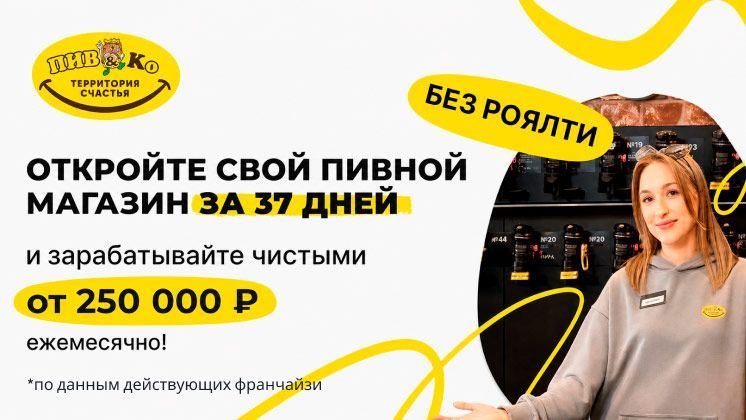 Франшиза Пив&Ко — магазин разливных напитков