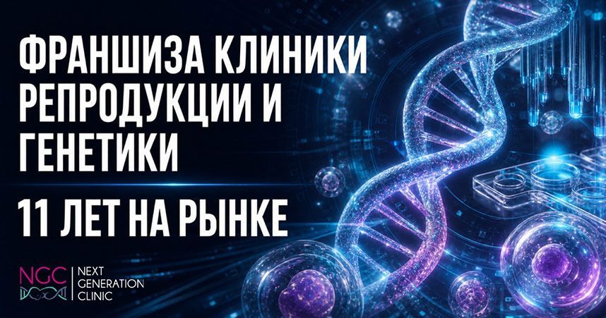 Франшиза Next Generation Clinic — клиника репродуктивной медицины