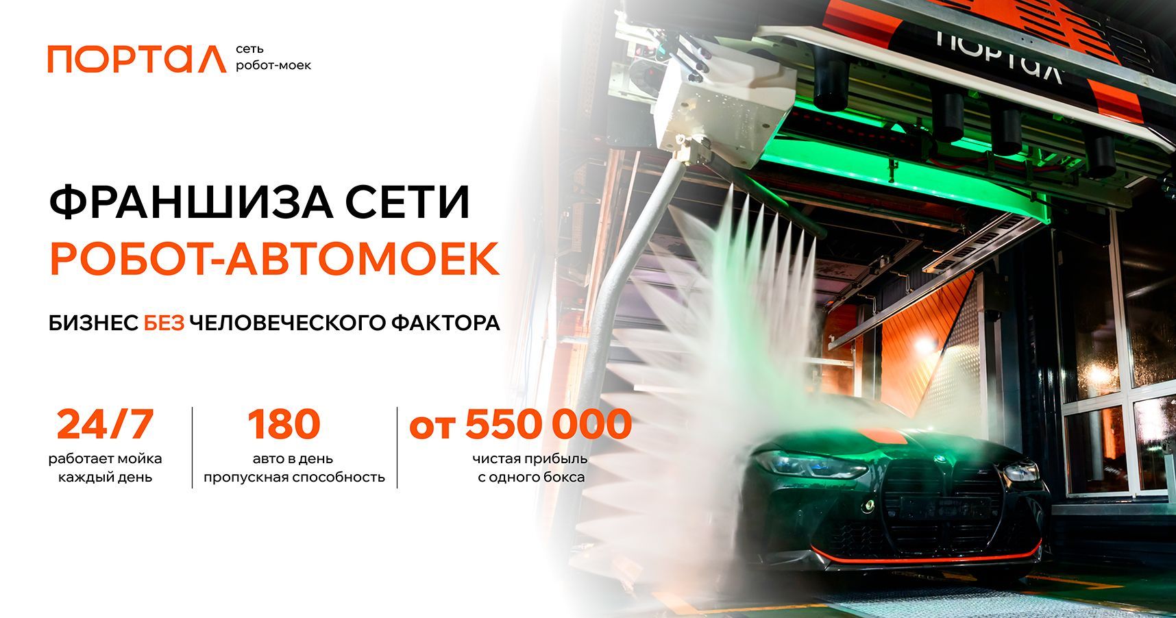 Франшиза «ПОРТАЛ» — сеть робот-автомоек