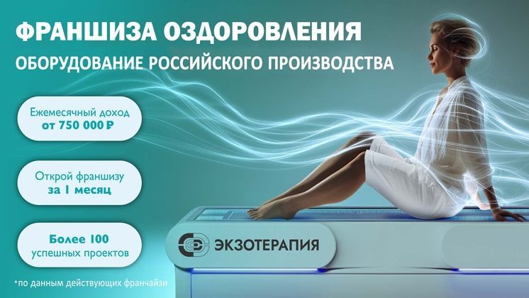 Франшиза ЭКЗОТЕРАПИЯ