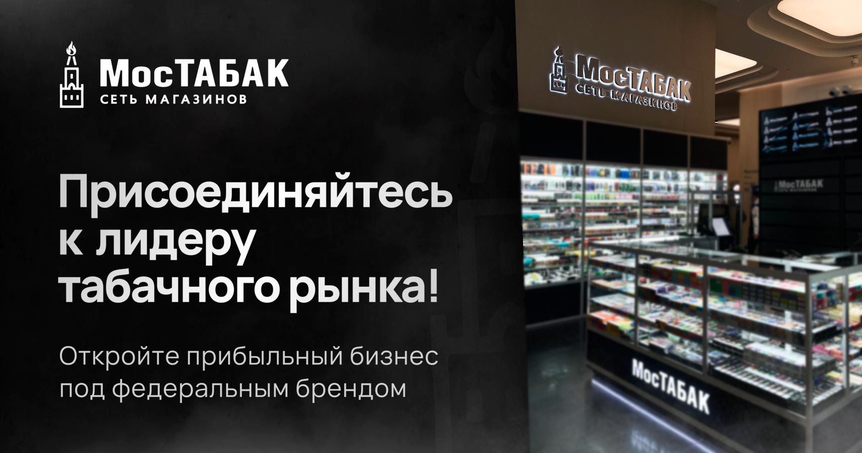Франшиза табачного магазина «МосТАБАК»