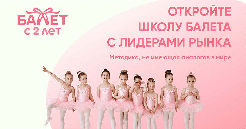 «Балет с 2 лет» — франшиза международной сети школ балета