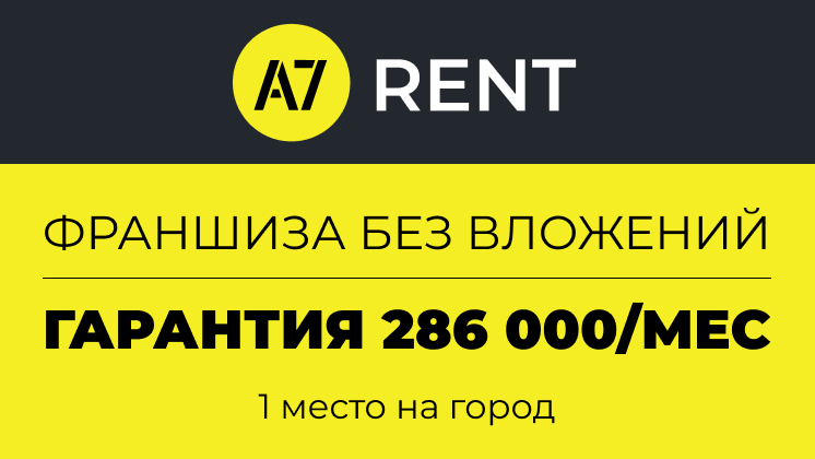 Франшиза A7 RENT