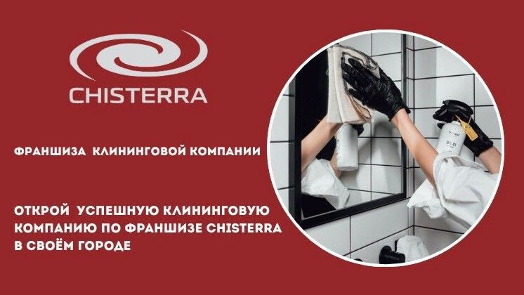 Франшиза Chisterra