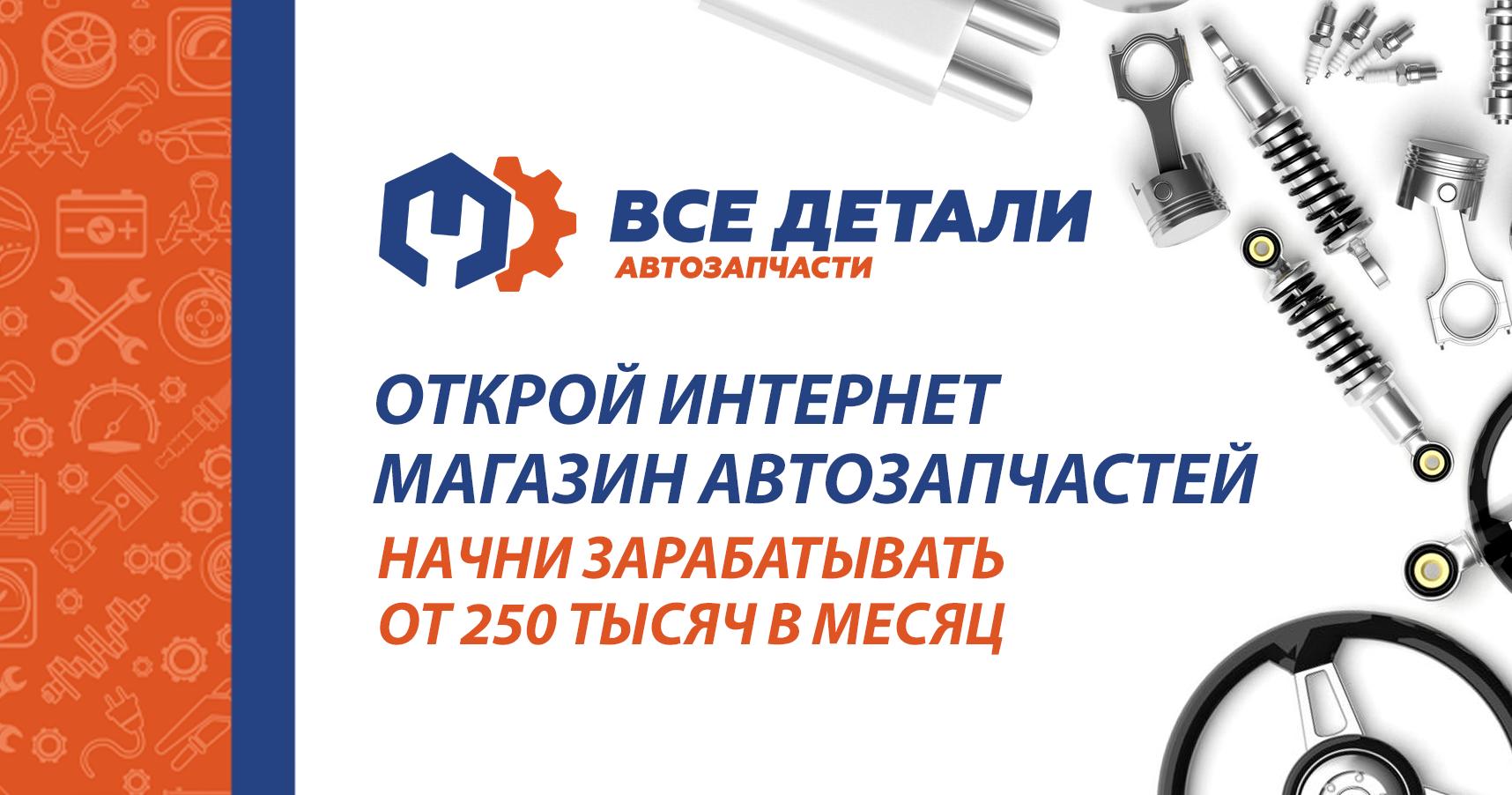 Франшиза пункта выдачи автозапчастей «Все Детали»