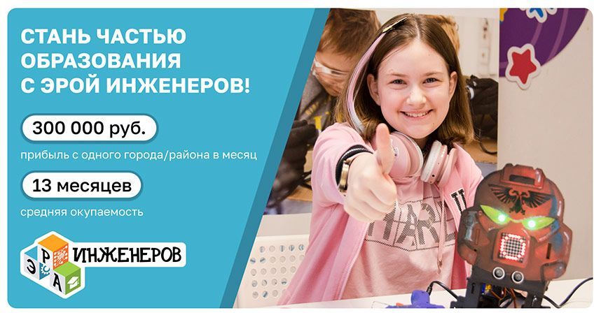 Франшиза «Эра Инженеров» — федеральная сеть школ по инженерии, робототехники и программированию