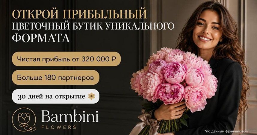 Франшиза Bambini Flowers — сеть дизайнерских цветочных бутиков