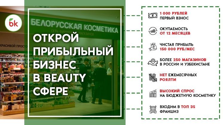 Франшиза Белорусская косметика