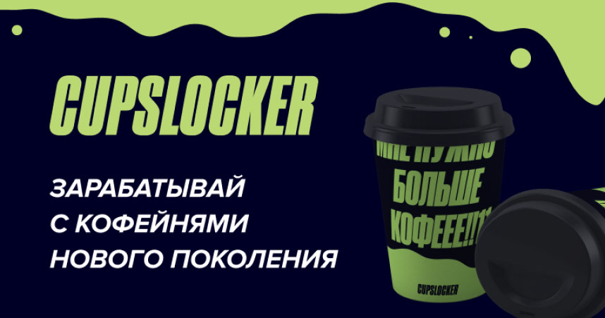 Франшиза кофейни самообслуживания «Cupslocker»