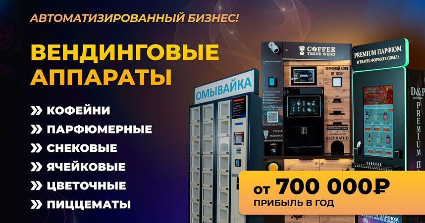 TREND WEND — франшиза вендинговых автоматов нового поколения: кофейные, парфюмерные, снековые, цветочные и др.