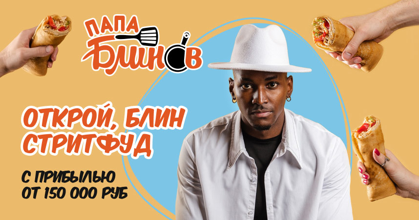 Антифраншиза блинной «Папа Блинов»
