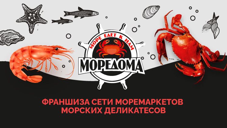 Франшиза МОРЕДОМА