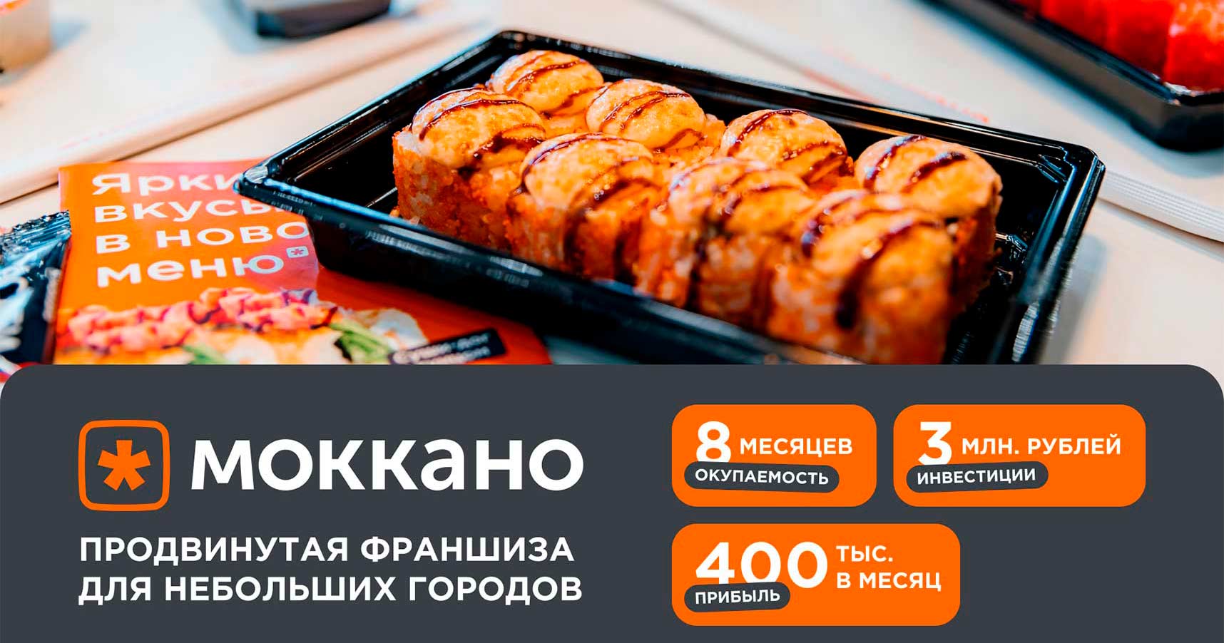 Франшиза сети доставки роллов «Моккано»