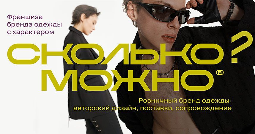Франшиза «СКОЛЬКО? МОЖНО» — магазин одежды