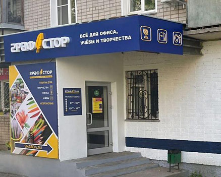 Новый магазин сети «Графстор» в г. Кирове