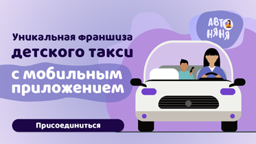 Франшиза детского такси «Автоняня» с мобильным приложением