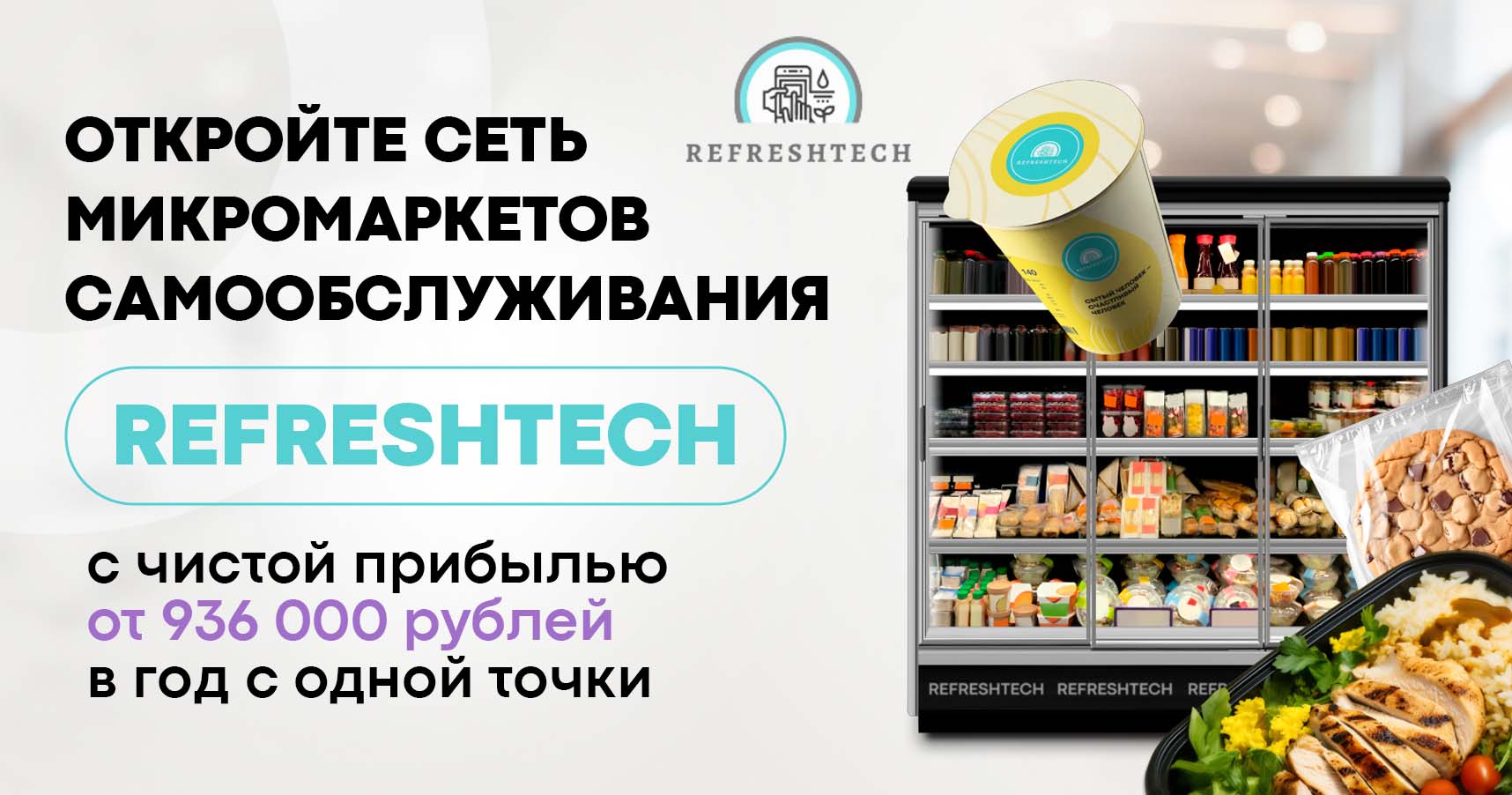 Франшиза готовой еды REFRESHTECH