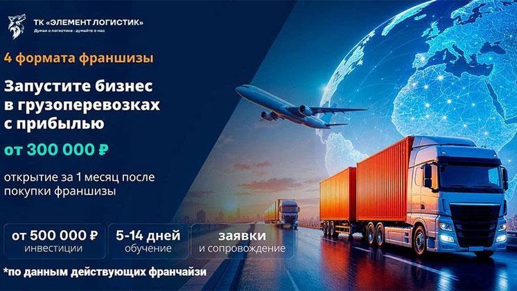 Франшиза ЭЛЕМЕНТ ЛОГИСТИК