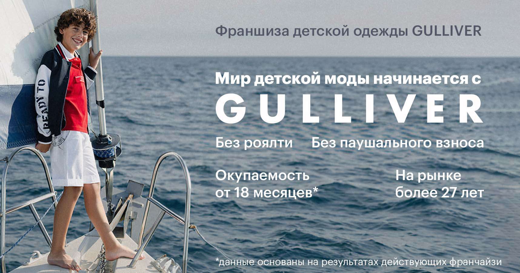Франшиза детской одежды GULLIVER