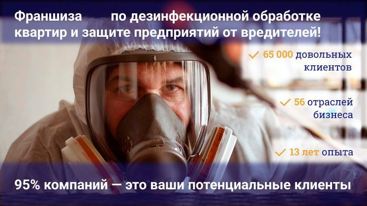 Франшиза Экоконтроль