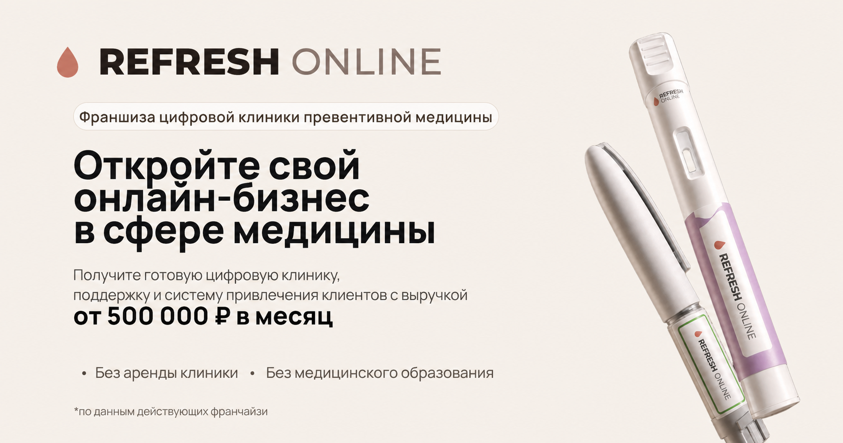 Франшиза Refresh Online — онлайн-бизнес в сфере поддержания функций организма