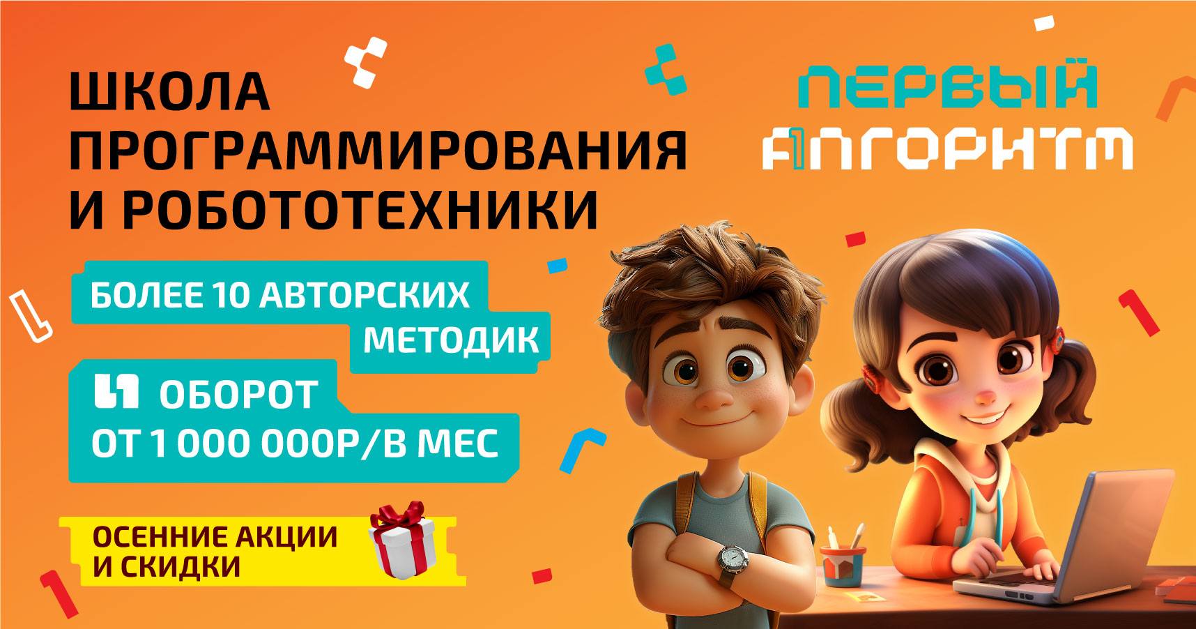 Франшиза школы программирования и робототехники «ПЕРВЫЙ АЛГОРИТМ»