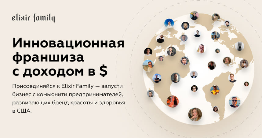Франшиза Elixir Family: инновационная франшиза ﻿с доходом в $