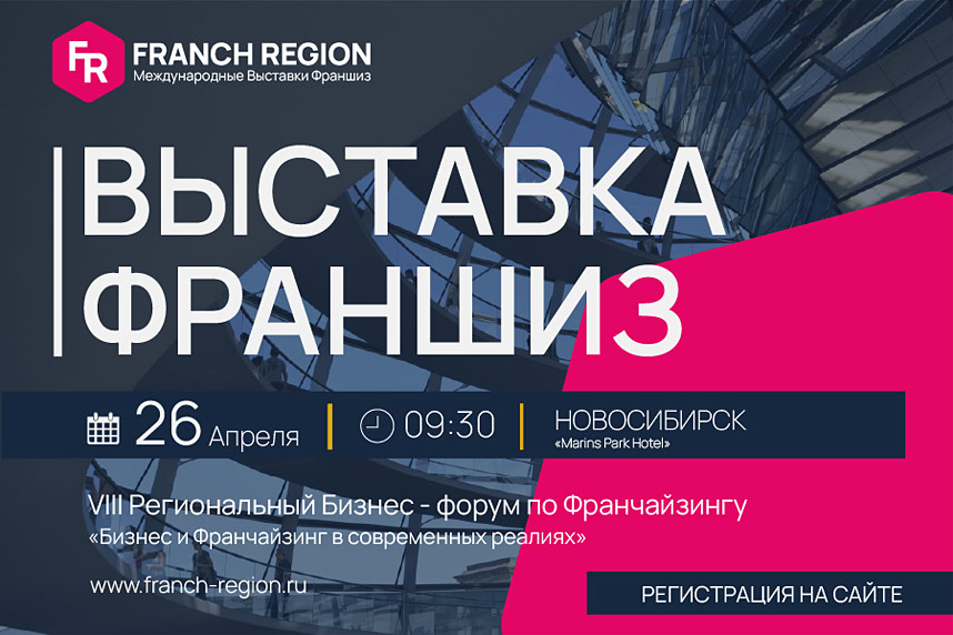26 апреля в Новосибирске состоится региональная выставка франшиз Franch Region