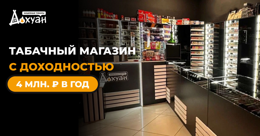 Франшиза магазинов табачной продукции «Дохуан»