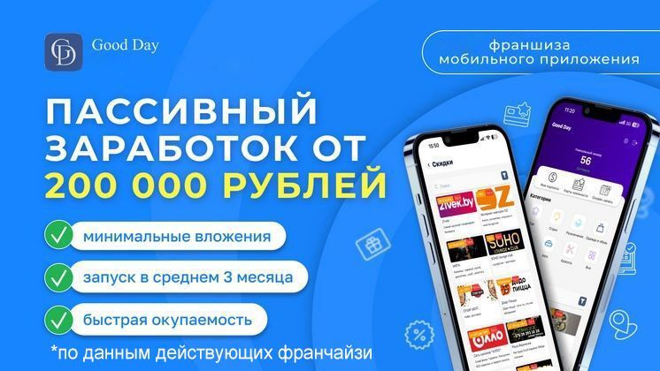 Франшиза Good Day — мобильное приложение