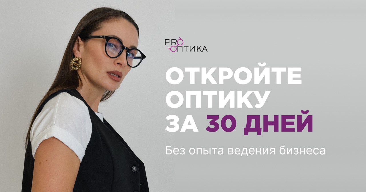 Франшиза «Pro Оптика» - изготовление, продажа и ремонт очков и аксессуаров:  цена, описание, отзывы