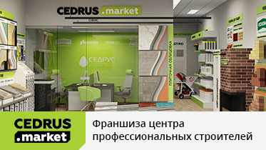 CEDRUS.market – франшиза центра профессиональных строителей