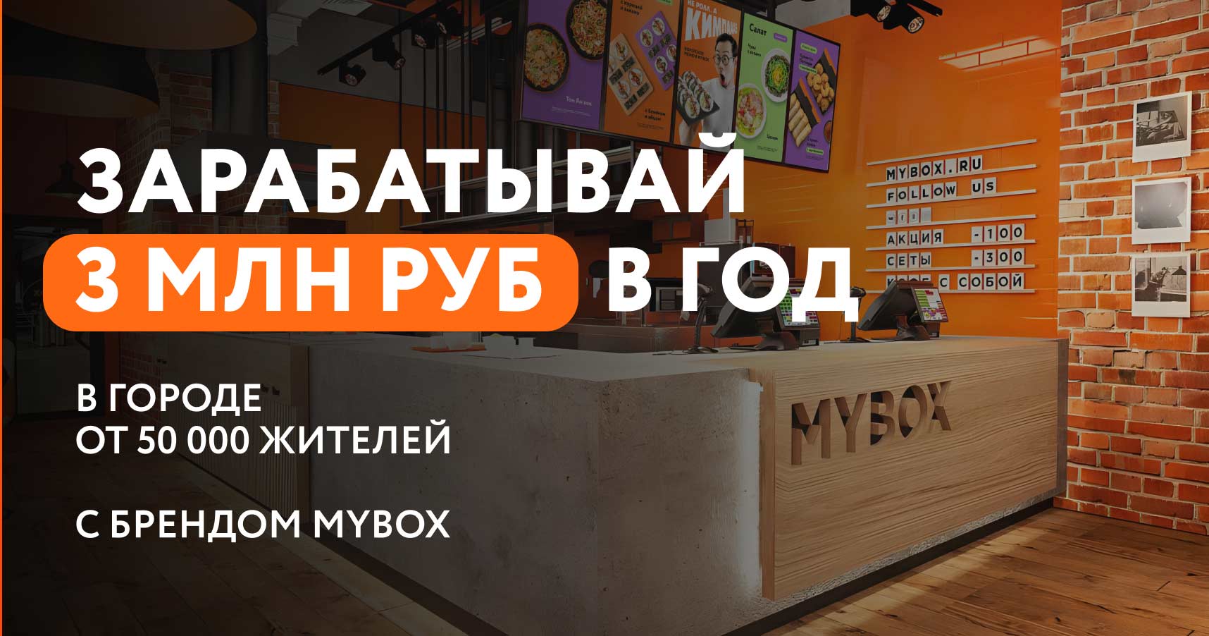 Франшиза «MYBOX» — сеть ресторанов японской и паназиатской кухни