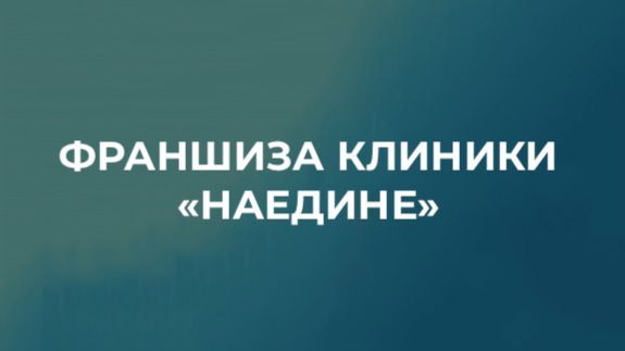 Наедине