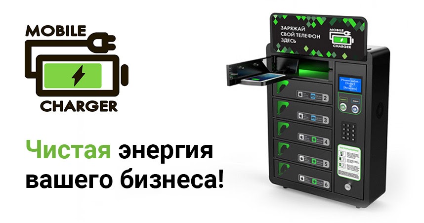 цена франшизы Mobile Charger