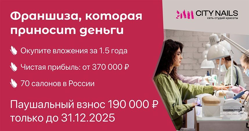 Франшиза салона красоты полного цикла CITY NAILS