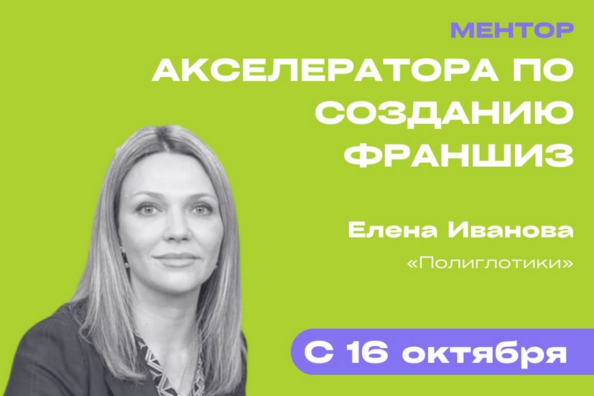 Основатель сети «Полиглотики» Елена Иванова научит создавать франшизы на акселераторе, организованном центром «Мой бизнес» Подмосковья